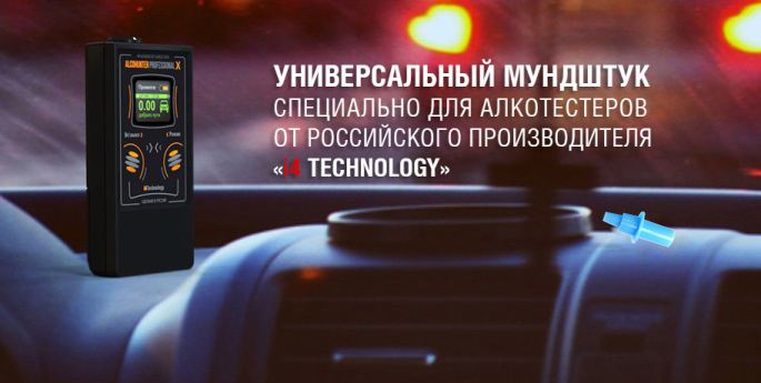 Данная насадка разработана специально для алкотестеров, выпущенных российской компанией 