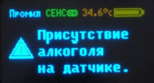 Сообщение о присутствии алкоголя на датчике