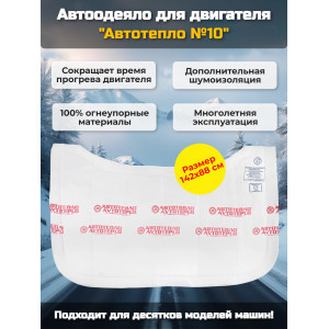 Автоодеяло для двигателя «Автотепло №10»