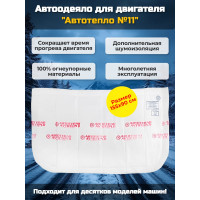 Автоодеяло для двигателя "Автотепло №11" Автоодеяло для двигателя "Автотепло №11"