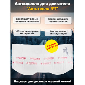 Автоодеяло для двигателя «Автотепло №1»