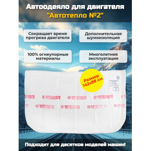 Автоодеяло для двигателя «Автотепло №2»