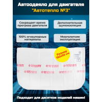 Автоодеяло для двигателя "Автотепло №3" Автоодеяло для двигателя "Автотепло №3"