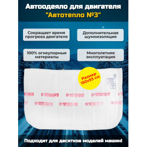Автоодеяло для двигателя «Автотепло №3»