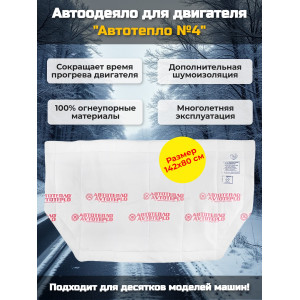 Автоодеяло для двигателя «Автотепло №4»