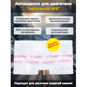 Автоодеяло для двигателя «Автотепло №9»