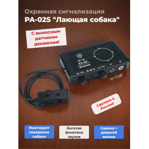 855, Охранная сигнализация PA-02S "Лающая собака" с выносным датчиком, 67149, 10 640.00 р., PA-02S "Лающая собака" с выносным датчиком, i4Technology, Автосигнализации GSM