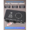 Охранная сигнализация PA-02 "Лающая собака"