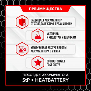 851, Чехол утеплитель для аккумулятора StP HeatBattery, 66989, 507.00 р., Чехол StP HeatBattery, Stp Heatshield, Автоодеяла