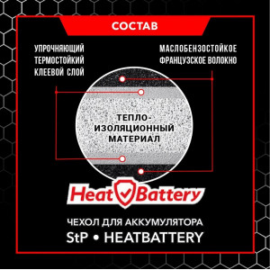 851, Чехол утеплитель для аккумулятора StP HeatBattery, 66989, 507.00 р., Чехол StP HeatBattery, Stp Heatshield, Автоодеяла