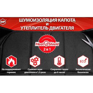 849, Утеплитель двигателя и шумоизоляция капота 2 в 1 StP HeatShield L, 66987, 1 894.00 р., HeatShield L, Stp Heatshield, Автоодеяла