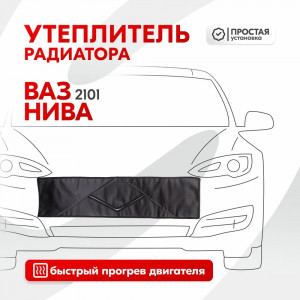 867, Утеплитель радиатора SKYWAY для ВАЗ 2101, НИВА 96х25 см (иск.кожа, поролон), 67271, 752.00 р., SKYWAY для ВАЗ 2101, НИВА 96х25 см (иск.кожа, поролон), SKYWAY, Автоодеяла