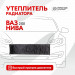 867, Утеплитель радиатора SKYWAY для ВАЗ 2101, НИВА 96х25 см (иск.кожа, поролон), 67271, 752.00 р., SKYWAY для ВАЗ 2101, НИВА 96х25 см (иск.кожа, поролон), SKYWAY, Автоодеяла