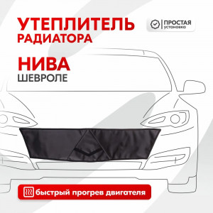 866, Утеплитель радиатора SKYWAY для Шевроле Нива, 90х22 см (иск.кожа, поролон), 67270, 576.00 р., SKYWAY для Шевроле Нива, 90х22 см (иск.кожа, поролон), SKYWAY, Автоодеяла