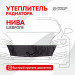866, Утеплитель радиатора SKYWAY для Шевроле Нива, 90х22 см (иск.кожа, поролон), 67270, 576.00 р., SKYWAY для Шевроле Нива, 90х22 см (иск.кожа, поролон), SKYWAY, Автоодеяла