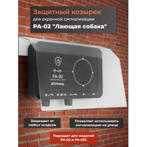 Защитный козырек для охранной сигнализации PA-02 "Лай собаки"