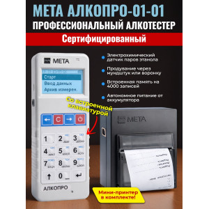 889, Анализатор концентрации паров этанола в выдыхаемом воздухе АЛКОПРО-01-01, 67718, 70 554.00 р., АЛКОПРО-01-01, МЕТА, Алкотестеры