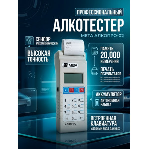 892, Анализатор концентрации паров этанола в выдыхаемом воздухе АЛКОПРО-02, 67721, 91 136.00 р., АЛКОПРО-02, МЕТА, Алкотестеры