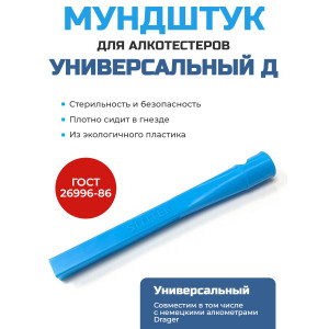 884, Мундштук для алкотестера "Универсальный Д", 67653, 27.00 р., Мундштук "Универсальный Д", SITITEK, Мундштуки для алкотестеров