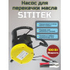 Насос для замены масла через щуп SITITEK 100Вт