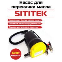 Портативный насос для откачки масла/дизельного топлива "SITITEK 60Вт"