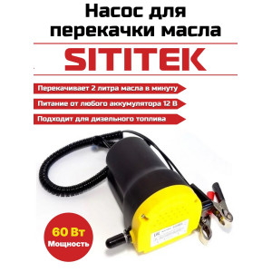 Портативный насос для откачки масла и дизельного топлива SITITEK 60Вт