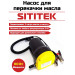 Портативный насос для откачки масла и дизельного топлива SITITEK 60Вт