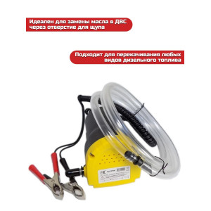 Портативный насос для откачки масла и дизельного топлива SITITEK 60Вт