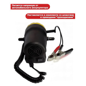 Портативный насос для откачки масла и дизельного топлива SITITEK 60Вт