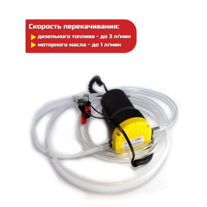 Портативный насос для откачки масла и дизельного топлива SITITEK 60Вт