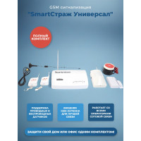 Беспроводная GSM сигнализация с двусторонней связью "SmartСтраж Универсал" для дома, гаража и дачи (выносная GSM антенна для слабого приема GSM сигнала)