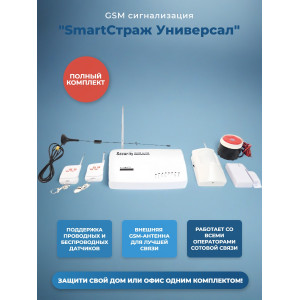 878, Беспроводная GSM сигнализация с двусторонней связью "SmartСтраж Универсал" для дома, гаража и дачи (выносная GSM антенна для слабого приема GSM сигнала), 67615, 5 912.00 р., "SmartСтраж Универсал", TUYA, Автосигнализации GSM