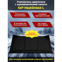 Утеплитель двигателя и шумоизоляция капота 2 в 1 StP HeatShield L