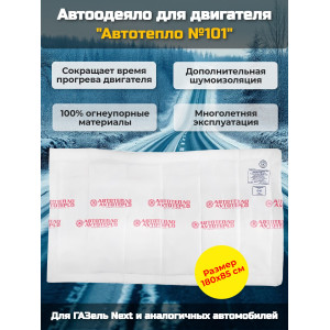 Автоодеяло для двигателя "Автотепло № 101", 180x85 см (ГазельNEXT)