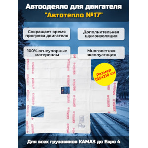 Автоодеяло для двигателя "Автотепло №17", 185x210 см (КАМАЗ до Евро4)