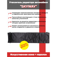 Утеплитель радиатора SKYWAY для ВАЗ 2101, НИВА 96х25 см (иск.кожа, поролон) Утеплитель радиатора SKYWAY для ВАЗ 2101, НИВА 96х25 см (иск.кожа, поролон)