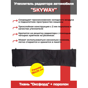 868, Утеплитель радиатора SKYWAY для ВАЗ 2101, НИВА 96х25 см (оксфорд, поролон), 67272, 594.00 р., SKYWAY для ВАЗ 2101, НИВА 96х25 см (оксфорд, поролон), SKYWAY, Автоодеяла