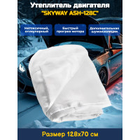 Утеплитель двигателя 128*70см "SKYWAY ASH-128C", Лада Самара, Иномарки мини (стекловолокно)