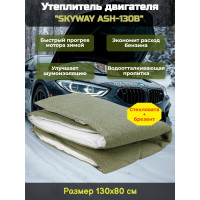 Утеплитель двигателя 130*80см "SKYWAY ASH-130B" Alex,Carina,ВАЗ и т.д. (стеклов./брезент)