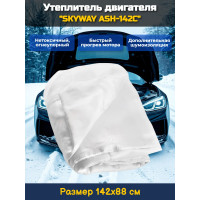 Утеплитель двигателя 142*88см "SKYWAY ASH-142C" Иномарка (стекловолокно)