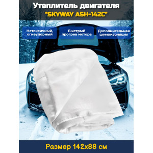 Утеплитель двигателя 142*88см "SKYWAY ASH-142C" Иномарка (стекловолокно)