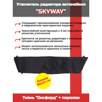 Утеплитель радиатора SKYWAY для Шевроле Нива, 90х22 см (оксфорд, поролон) Утеплитель радиатора SKYWAY для Шевроле Нива, 90х22 см (оксфорд, поролон)