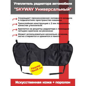 864, Утеплитель радиатора SKYWAY Универсальный, 70х28 см (иск.кожа, поролон), 67268, 417.00 р., SKYWAY Универсальный, 70х28 см (иск.кожа, поролон), SKYWAY, Автоодеяла