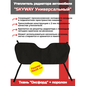 863, Утеплитель радиатора SKYWAY Универсальный, 70х28 см (оксфорд, поролон), 67267, 413.00 р., SKYWAY Универсальный, 70х28 см (оксфорд, поролон), SKYWAY, Автоодеяла