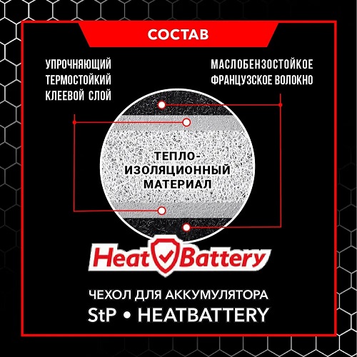 Чехол утеплитель для аккумулятора StP HeatBattery